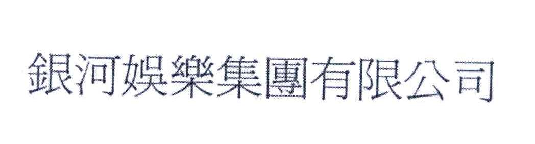 银河娱乐集团有限公司