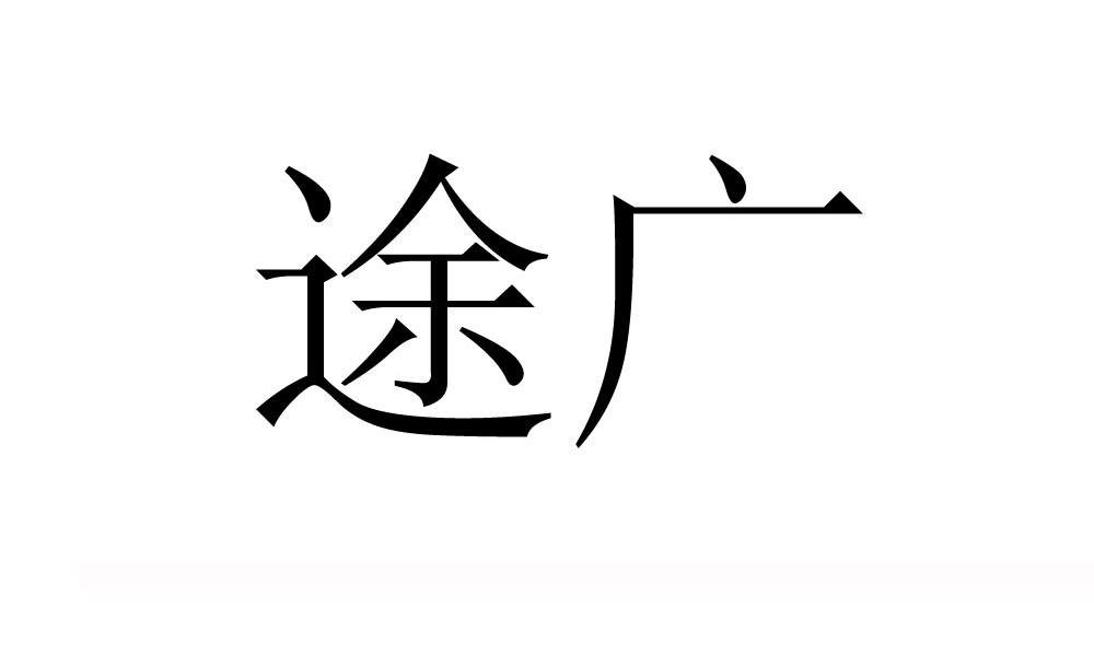 途广