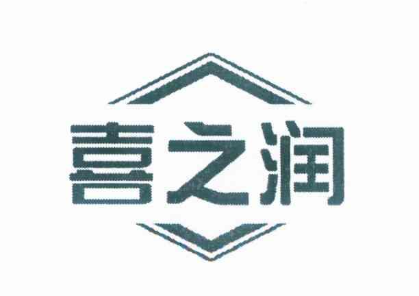 喜之润