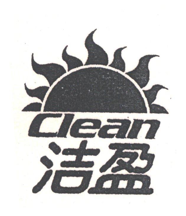 洁盈;CLEAN