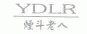 烟斗老人;YDLR