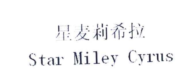 星麦莉希拉 STAR MILEY CYRUS