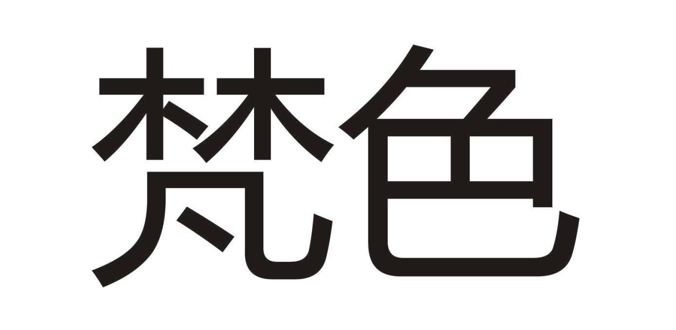 梵色