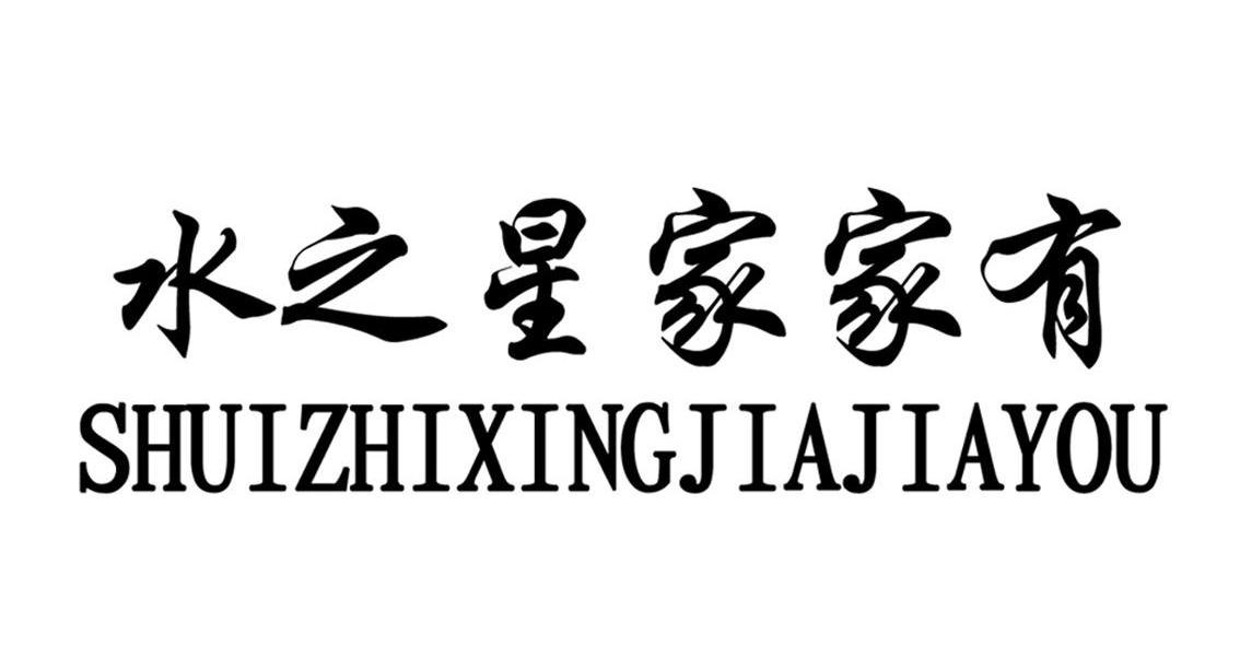 水之星家家有