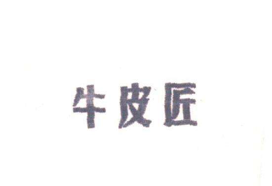 牛皮匠