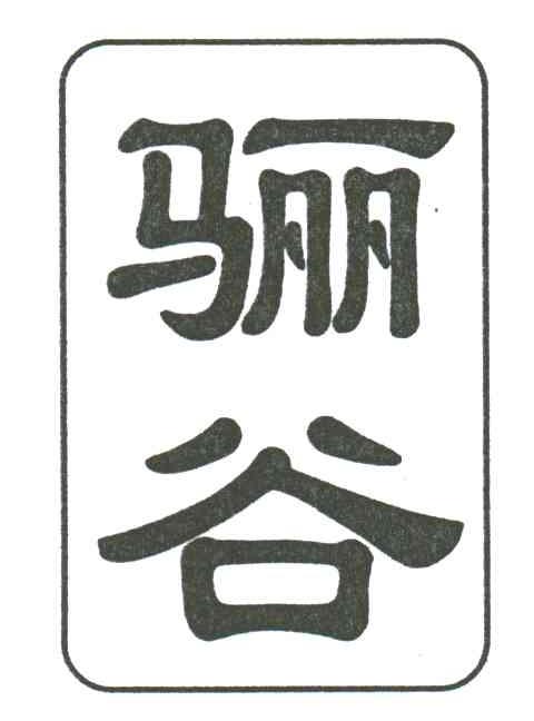 骊谷