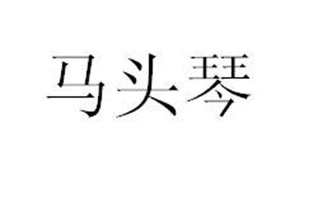 马头琴
