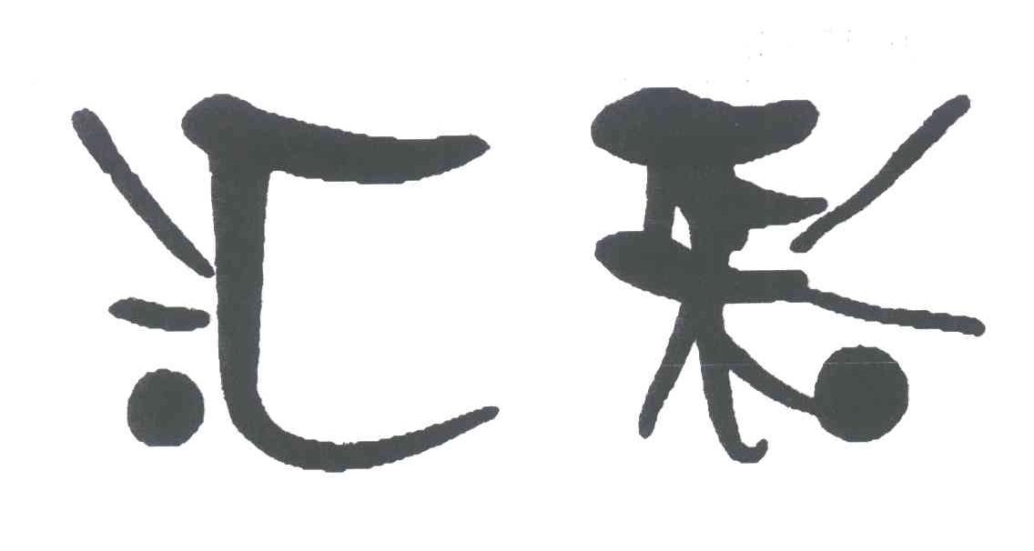 汇彩