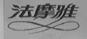 法摩雅