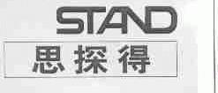 思探得;STAND