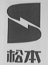 松本