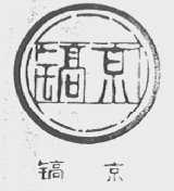 镐京