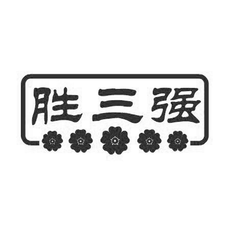 胜三强