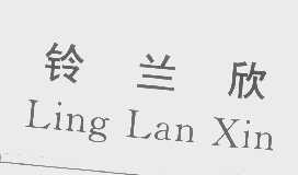 铃兰欣