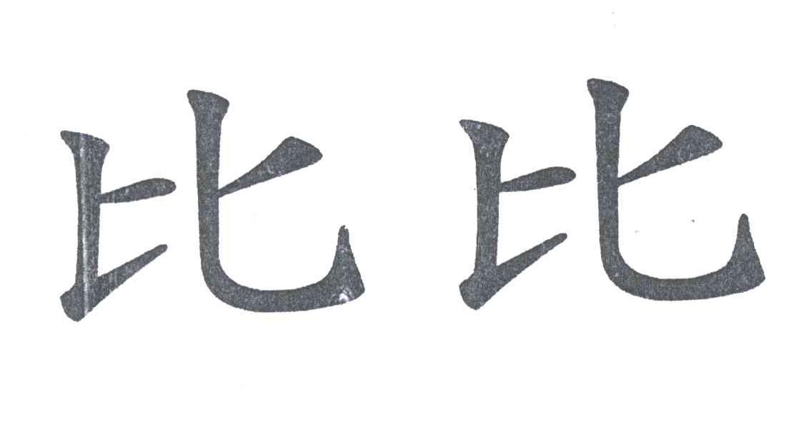 比比