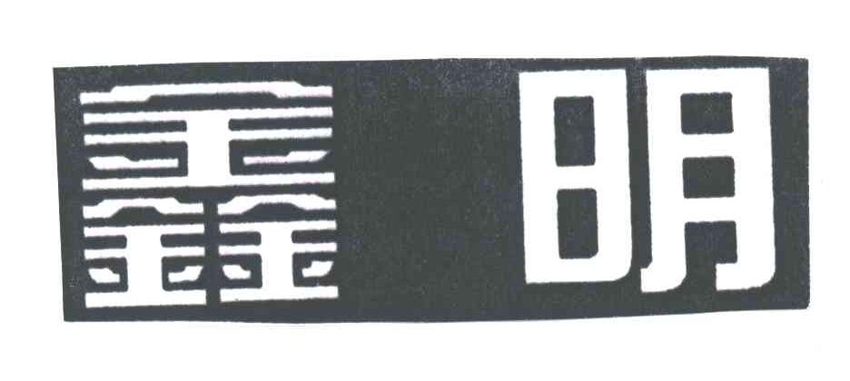 鑫明