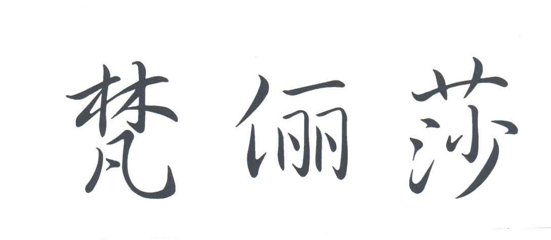 梵俪莎