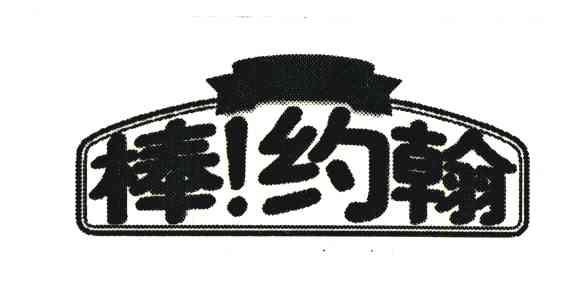 棒!约翰