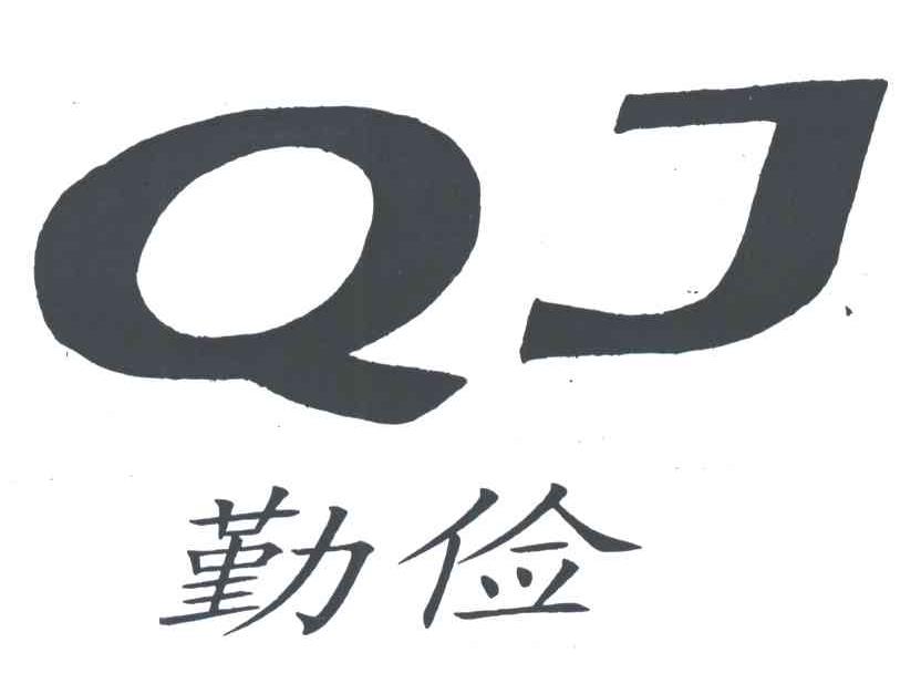 勤俭;QJ
