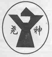 尧神