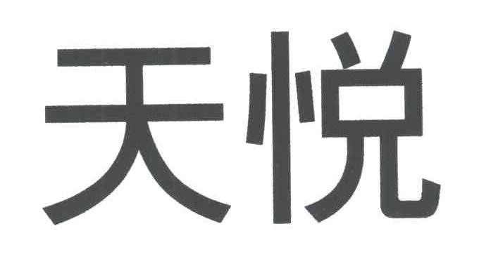 天悦