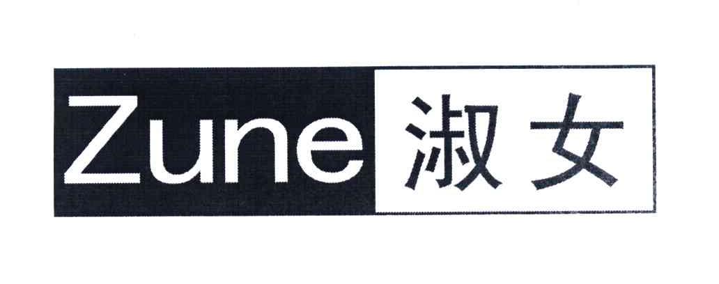 淑女 ZUNE