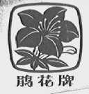 鹃花