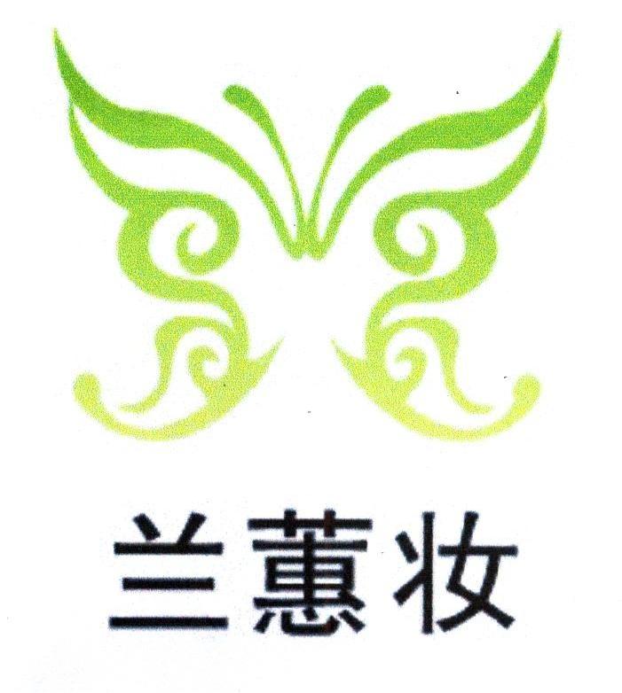 兰蕙妆