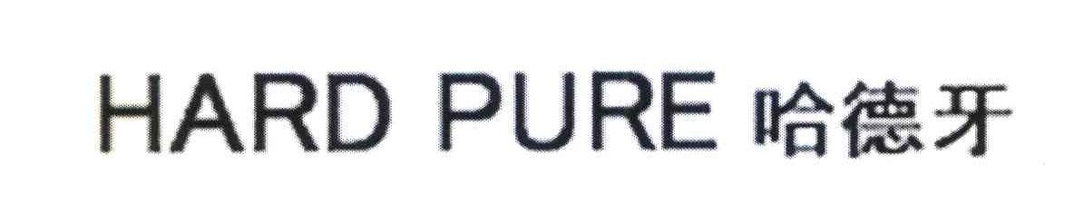 哈德牙 HARD PURE