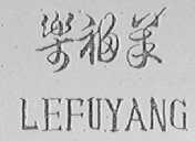 乐福羊