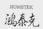鸿泰克   HOMETEK