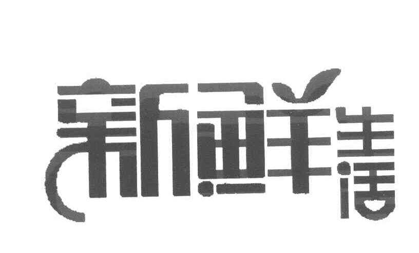 新鲜生活