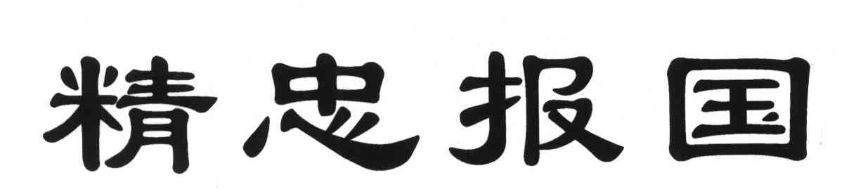 精忠报国