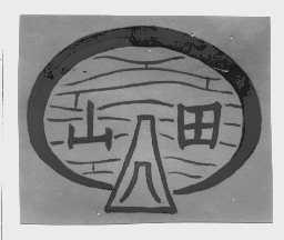 山田