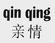 亲情