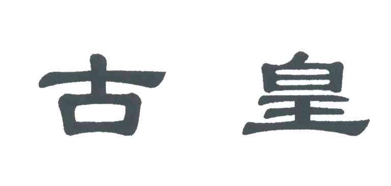 古皇