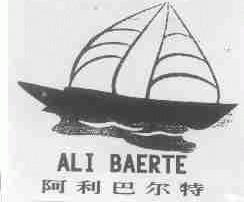 阿利巴尔特
