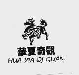 华厦奇观
