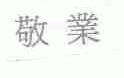 敬业