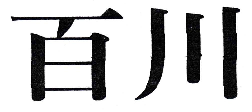 百川
