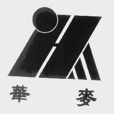 华麦