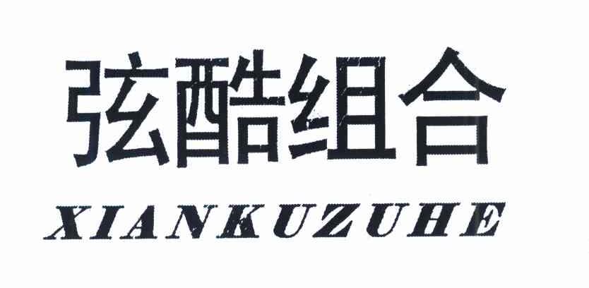 弦酷组合