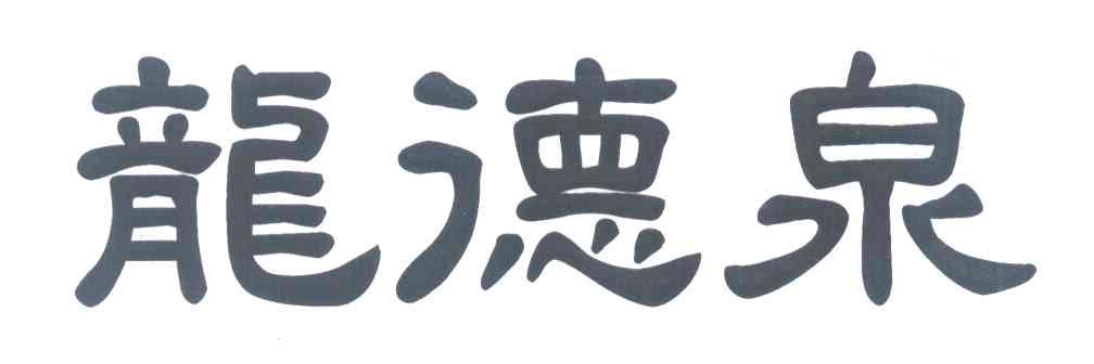 龙德泉