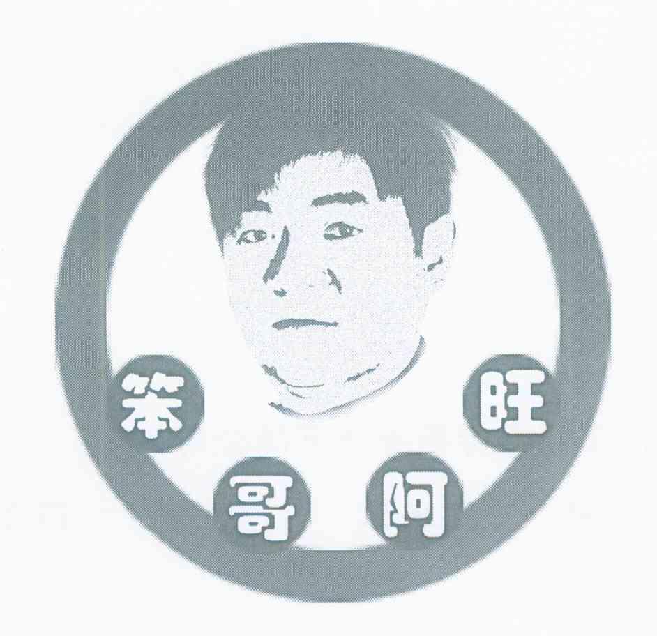 苯哥阿旺