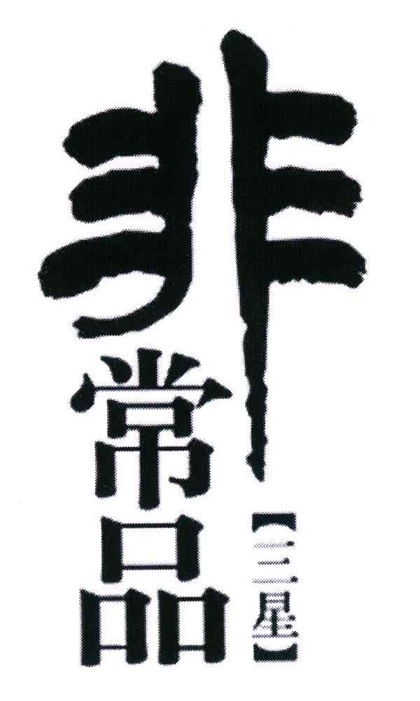 三星非常品