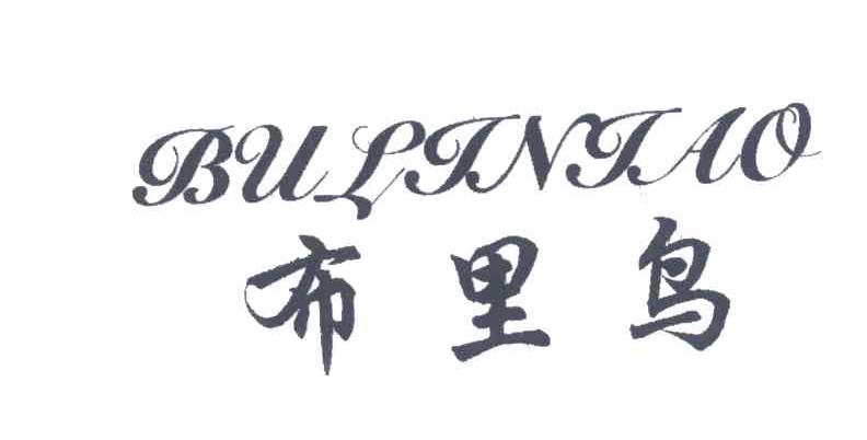 布里鸟