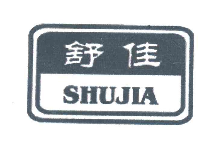 舒佳