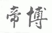 帝博