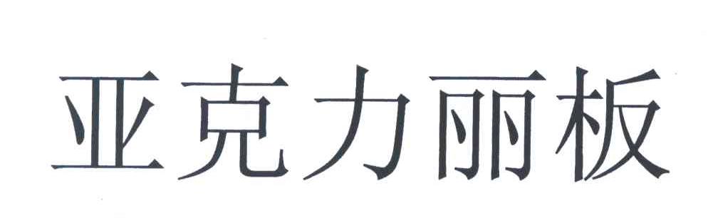 亚克力丽