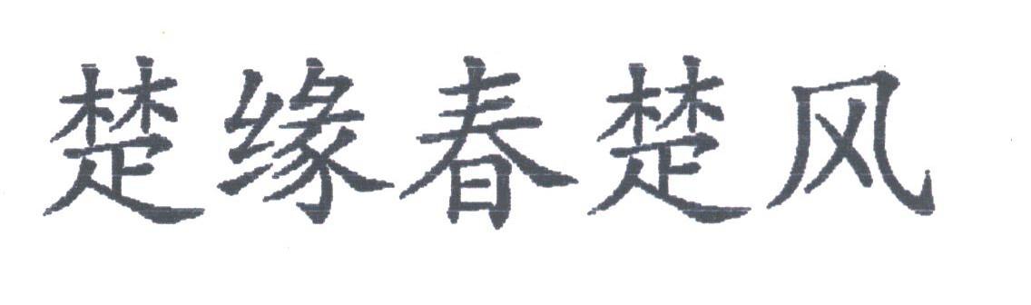 楚缘春楚风